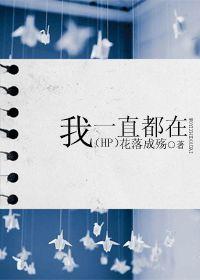 HP之我一直都在 HP之我一直都在