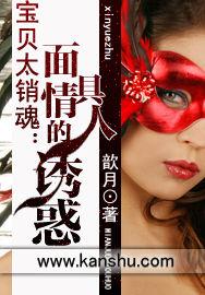 寶貝太銷魂:面具情人的誘惑 寶貝太銷魂:面具情人的誘惑