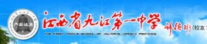 九江市第一中學