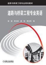 道路與橋樑工程專業英語
