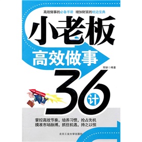 小老闆高效做事36計 小老闆高效做事36計