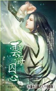 雲海囚心（上）
