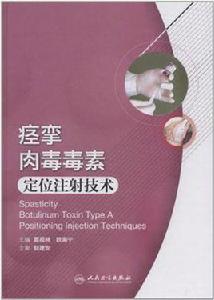 痙攣肉毒毒素定位注射技術 痙攣肉毒毒素定位注射技術