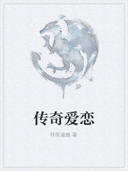 傳奇愛戀 傳奇愛戀