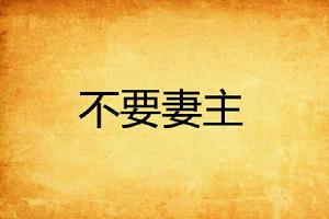 不要妻主 不要妻主