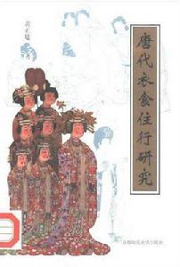 唐代衣食住行研究 唐代衣食住行研究