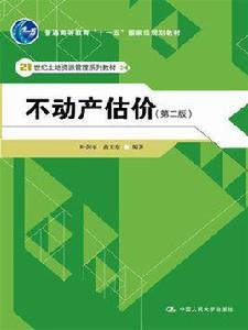 不動產估價(第二版) 不動產估價(第二版)