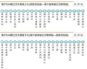 嘉興公交534路 嘉興公交534路