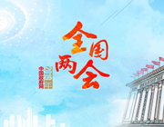 全國兩會