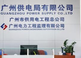 廣州電力工程監理有限公司 廣州電力工程監理有限公司