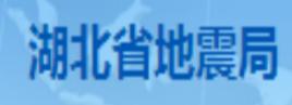 湖北省地震局 湖北省地震局