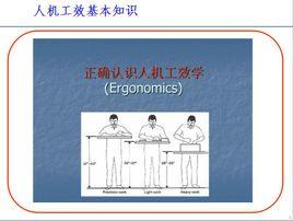 人機工效 人機工效