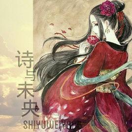 詩與未央古風社 詩與未央古風社