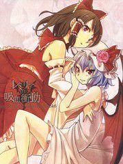 蕾米莉亞的吸血行為 蕾米莉亞的吸血行為