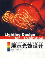 《展示光效設計》