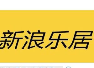新浪樂居 新浪樂居