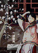 青青子矜 青青子矜