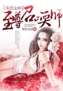 至尊召喚師[舞絕風清小說]