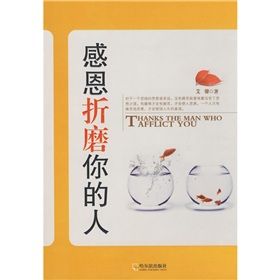 《感恩折磨你的人》