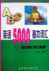英語5000基本辭彙 英語5000基本辭彙