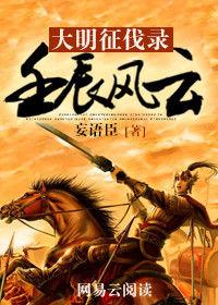 大明徵伐錄:壬辰風雲 大明徵伐錄:壬辰風雲