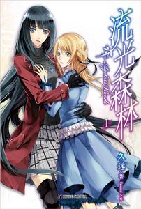 流光森林 流光森林