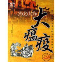 歷史上的大瘟疫 歷史上的大瘟疫