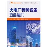 《火電廠特種設備安全技術》 《火電廠特種設備安全技術》