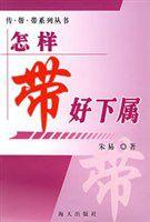 怎樣帶好下屬 怎樣帶好下屬