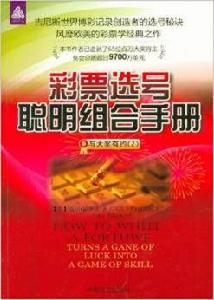 彩票選號聰明組合手冊 彩票選號聰明組合手冊