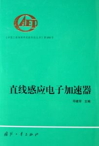 《直線感應電子加速器》 《直線感應電子加速器》