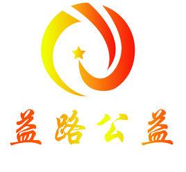 益路公益 益路公益