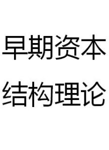 早期資本結構理論 早期資本結構理論