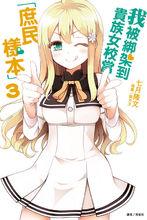 我被綁架到貴族女校當“庶民樣本”[七月隆文著作的輕小說]