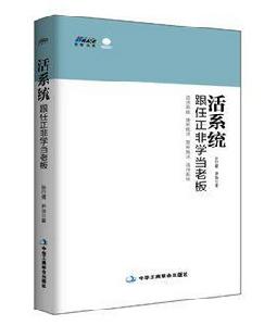 活系統:跟任正非學當老闆 活系統:跟任正非學當老闆