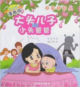 大頭兒子和小頭爸爸·漫畫版:尋找宇宙人 大頭兒子和小頭爸爸·漫畫版:尋找宇宙人