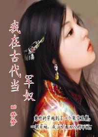 我在古代當軍奴 我在古代當軍奴