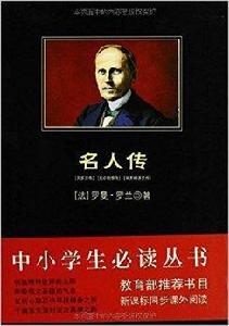 中小學生必讀叢書:名人傳 中小學生必讀叢書:名人傳
