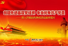 創建先進基層組織爭當優秀共產黨員 創建先進基層組織爭當優秀共產黨員