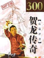 賀龍傳奇[劉秉榮所作廣播評書]