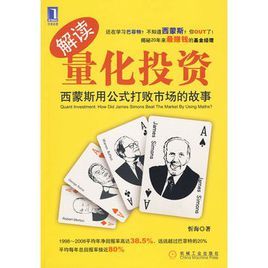 解讀量化投資:西蒙斯用公式打敗市場的故事 解讀量化投資:西蒙斯用公式打敗市場的故事