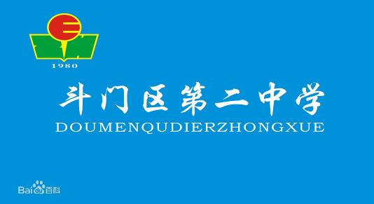 斗門區第二中學校貌