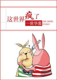 這世界瘋了 這世界瘋了