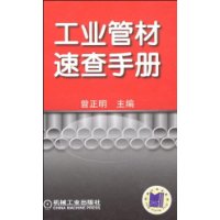 工業管材速查手冊
