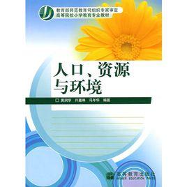 人口、資源與環境 人口、資源與環境