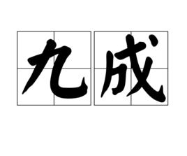 九成 九成