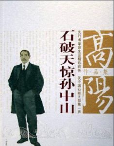 高陽作品集:石破天驚孫中山 高陽作品集:石破天驚孫中山