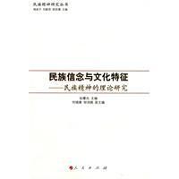 《民族信念與文化特徵》