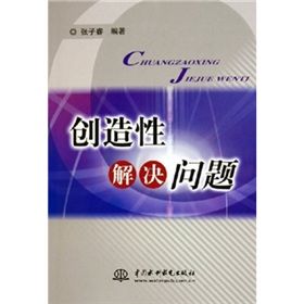 《創造性解決問題》