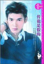 傳說是假的 傳說是假的